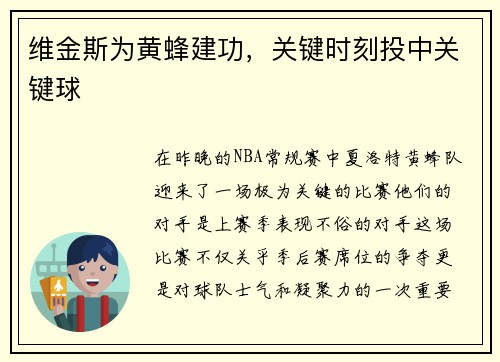 维金斯为黄蜂建功，关键时刻投中关键球